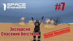 Space Engineers | Прохождение | #7 Экскурсия. Спасение бегством.