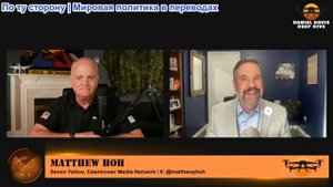 Дэниел Дэвис - «Телохранитель лжи» НОВЫЙ документальный фильм / Мэтью Хо