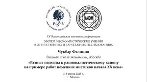 Чукбар Ф. — Разные подходы к рационалистическому канону на примере немецких мистиков начала XX в.