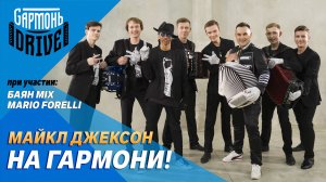 МАЙКЛ ДЖЕКСОН ОТ «GАРМОНЬDRIVE», «БАЯН МИКС» И МАРИО ФОРЕЛЛИ