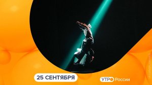Утро России. Калуга (25.09.2025)