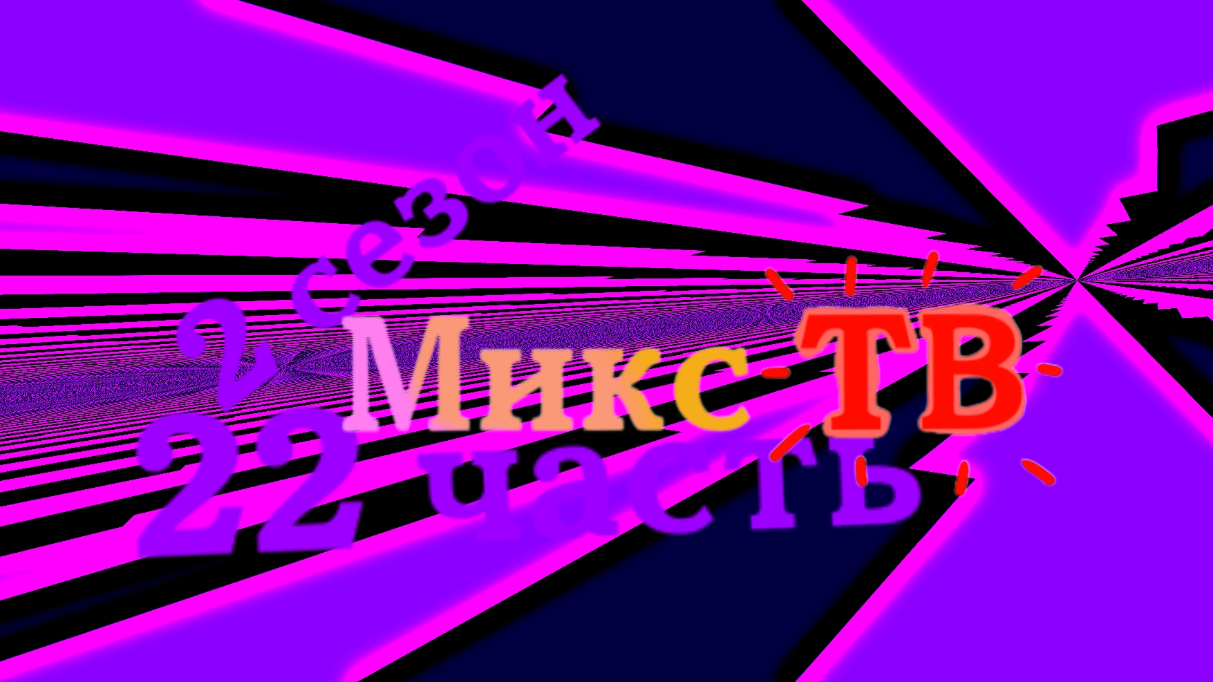 Мои телеканалы 22 часть 2 сезон смотреть онлайн