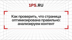 Вебинар  «Как проверить, что страница оптимизирована правильно: анализируем контент»