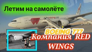 Взлет и посадка на самолете Boeing 777 Red Wings. Шарм-эль-Шейх - Красноярск