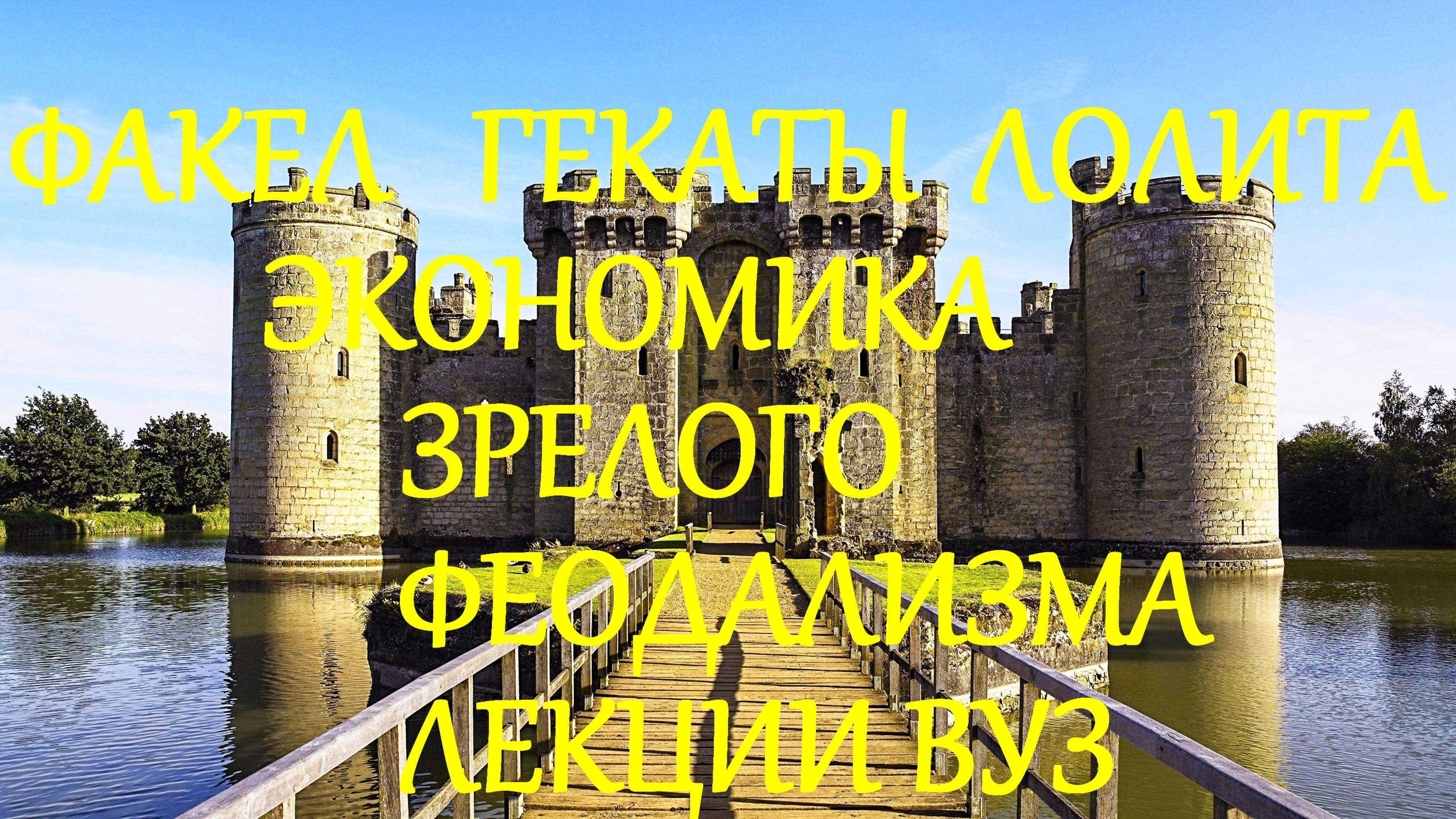 #ЭКОНОМИКА_РАЗВИТОГО_ФЕОДАЛИЗМА_ХI_ХVвв #ИСТОРИЯ_МИРОВОЙ_ЭКОНОМИКИ_ЛЕК_5_Ч_2 #ФАКЕЛ_ГЕКАТЫ_ЛОЛИТА