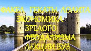 #ЭКОНОМИКА_РАЗВИТОГО_ФЕОДАЛИЗМА_ХI_ХVвв #ИСТОРИЯ_МИРОВОЙ_ЭКОНОМИКИ_ЛЕК_5_Ч_2 #ФАКЕЛ_ГЕКАТЫ_ЛОЛИТА