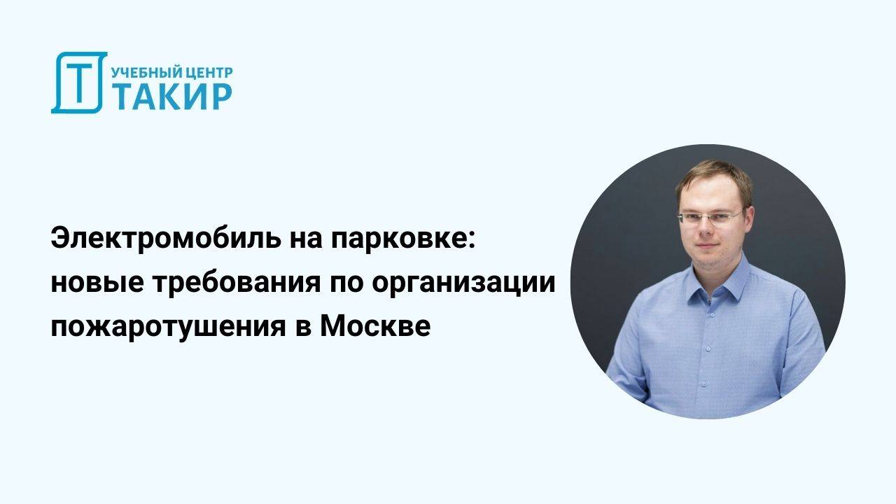 Электромобиль на парковке – новые требования по организации пожаротушения в Москве