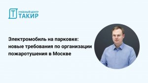 Электромобиль на парковке – новые требования по организации пожаротушения в Москве