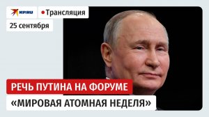 Путин выступает на международном форуме «Мировая атомная неделя»: прямая трансляция