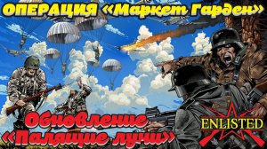 Enlisted - Обновление «Палящие лучи» и Операция «Маркет Гарден»! #2
