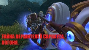 Тайна вершителей Сарнаута. Охота. Глава 3. Погоня