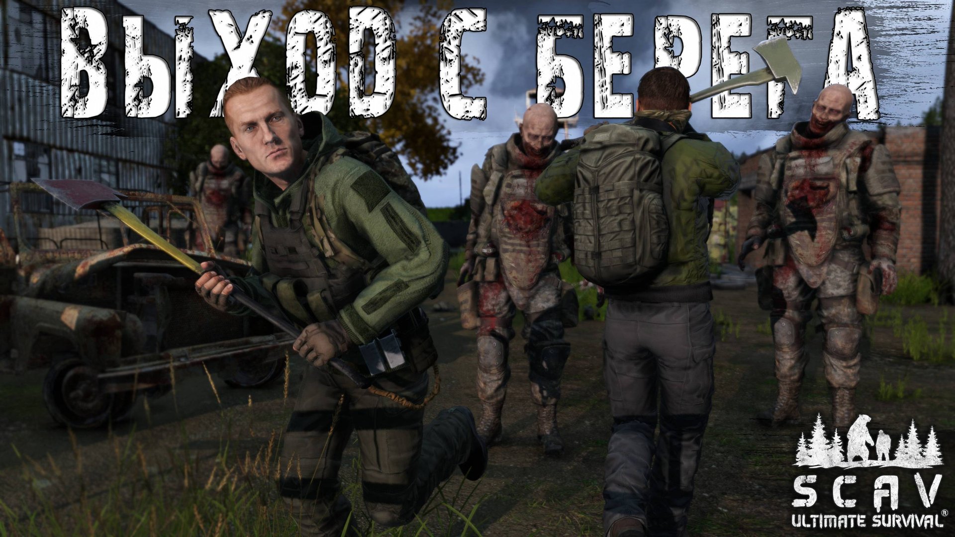 #2 Выход с берега | DayZ | Сервер SCAV PVP | #survival #dayz #pvp #hard
