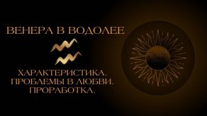 Венера в Водолее в гороскопе: проработка