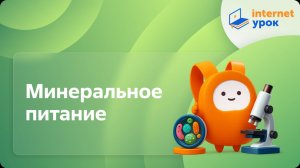 Минеральное питание. Видеоурок по биологии 6 класс