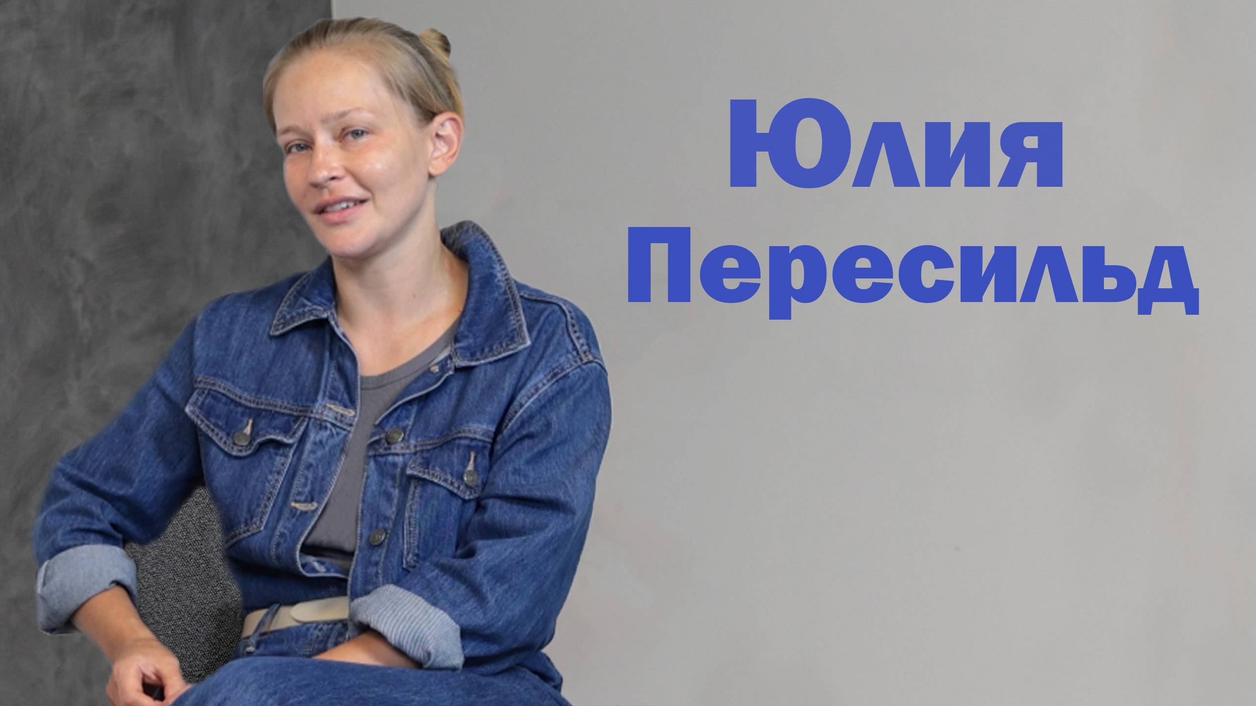 Юлия Пересильд: Художник НЕ должен быть голодным / Кто есть артист?