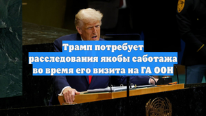 Трамп потребует расследования якобы саботажа во время его визита на ГА ООН