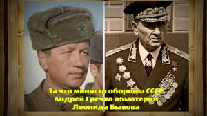 За что министр обороны СССР Андрей Гречко обматерил Леонида Быкова