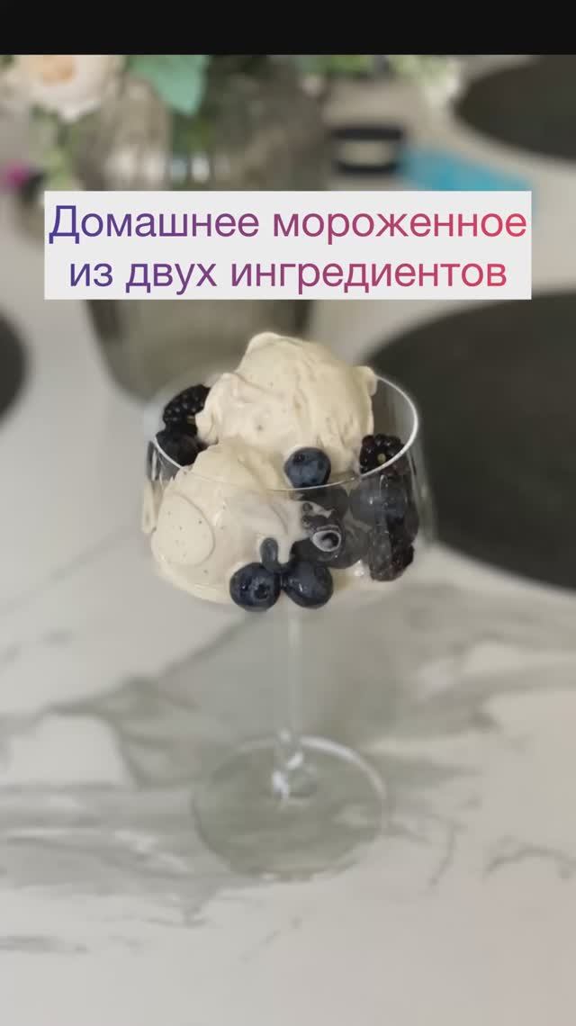 Домашнее мороженное из 2 ингредиентов