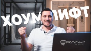 Лифт в частном доме — как он там появляется? | Полный путь FranzLift от завода до сдачи.