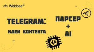 Парсер телеграм каналов. Идеи для контента с ИИ и Парсинг сайтов
