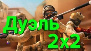 Играю против подписчиков.