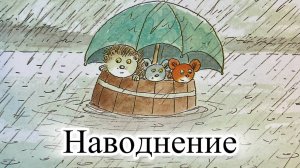 Мультфильм-диафильм. Прилючения Шустрика и Тишки. Наводнение.