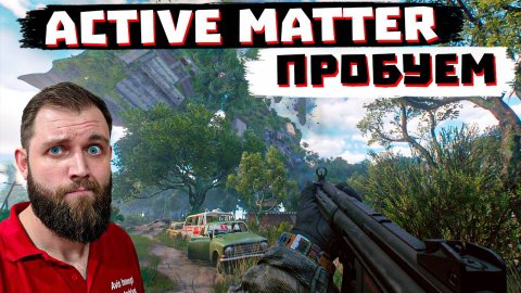 НОВЫЙ ОТЕЧЕСТВЕННЫЙ ШУТЕР ACTIVE MATTER