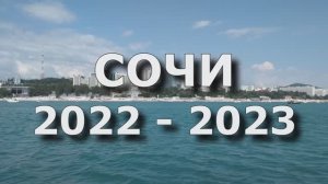 Сочи 2022-2023