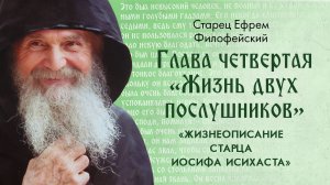 Глава 4 «Жизнь двух послушников». Старец Ефрем: «Жизнеописание Старца Иосифа Исихаста». Аудиокнига