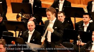 Алексей Логунов Сказка для флейты, скрипки, альта и виолончели/Андрей Костягин