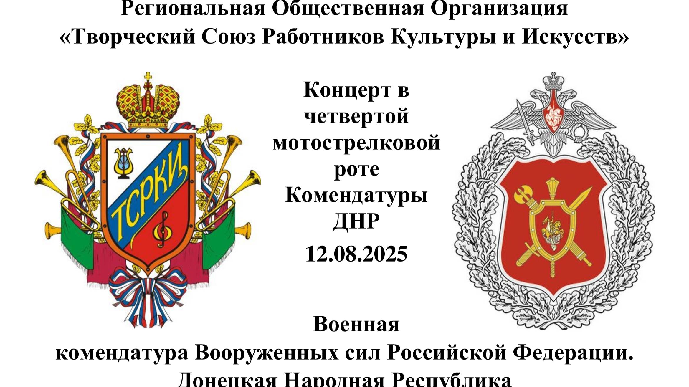 Концерт фронтовой арт-бригады РОО ТСРКИ в четвертой мотострелковой роте Комендатуры ДНР12.08.2025