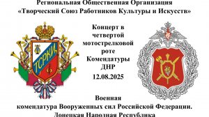 Концерт фронтовой арт-бригады РОО ТСРКИ в четвертой мотострелковой роте Комендатуры ДНР12.08.2025