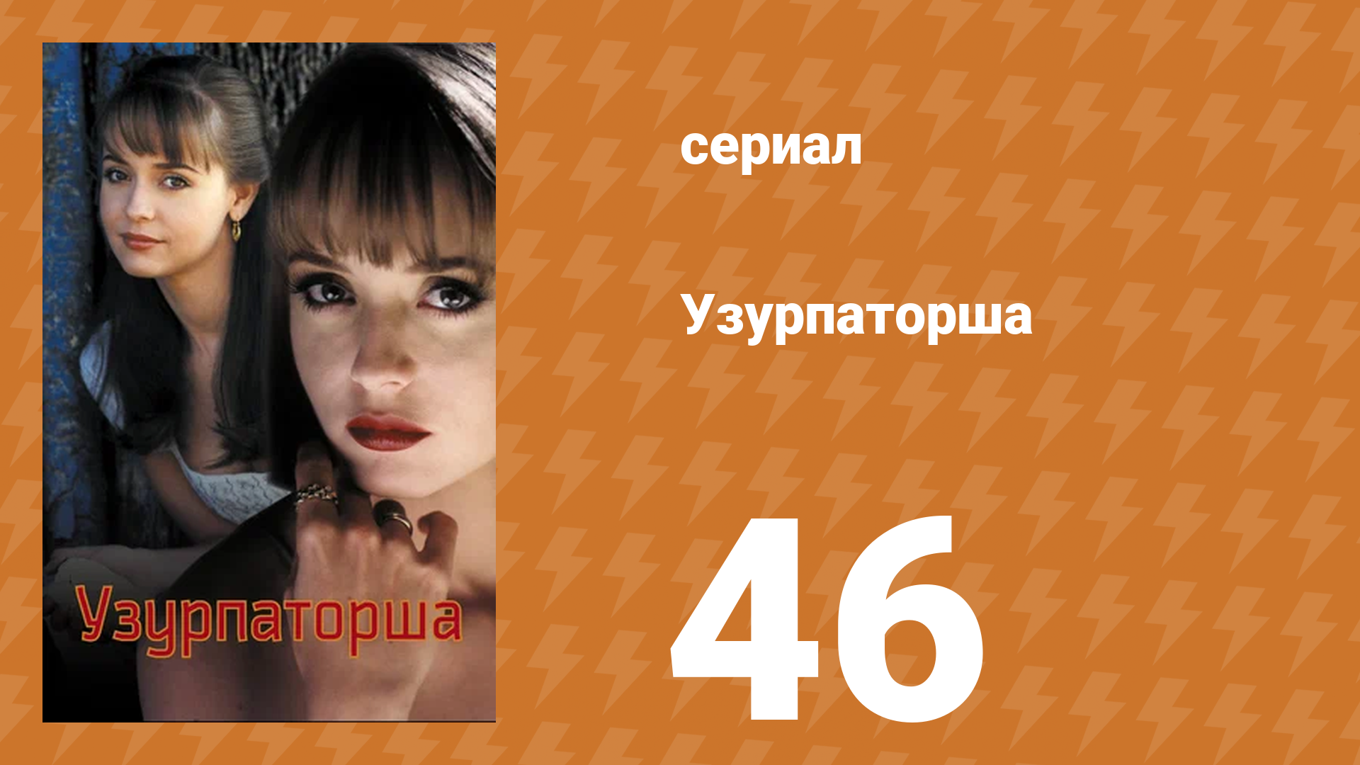 Узурпаторша 46 серия (сериал, 1998) смотреть онлайн
