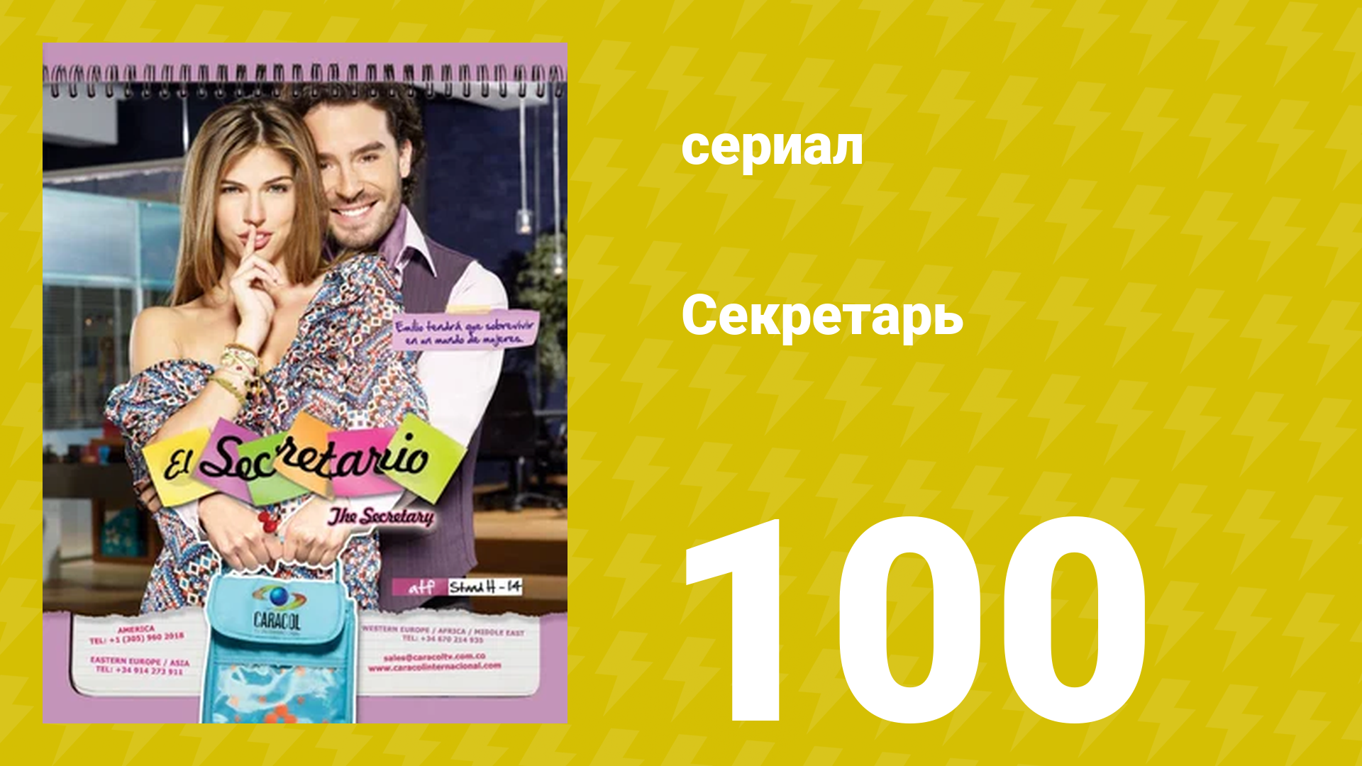 Секретарь 100 серия (сериал, 2011)