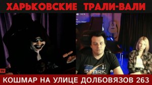 Кошмар на улице Долбовязов 263 | Харьковские трали-вали