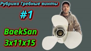 Рубрика гребные винты #1,, BaekSan 11x15,,