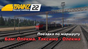 Поездка по маршруту Бам - Олёкма от Таксимо до станции Олёкма.Trainz 2022