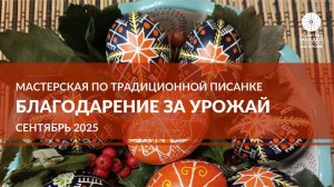 Мастерская по писанке 20 сентября 2025