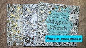 Покупка раскрасок | Джоанна Бэсфорд | Magical Worlds, Magical Jungle, Christmas