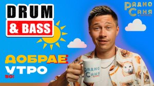 Drum and Bass шоу Радио Саня: ДОБРАЕ УТРО 50! (Liquid Funk, Mainstream)