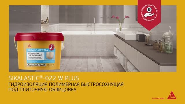 Sikalastic®-022W Plus – экономичная гидроизоляция ванной комнаты своими руками