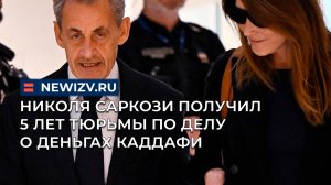 Экс-президент Франции Николя Саркози получил 5 лет тюрьмы по делу о деньгах Каддафи