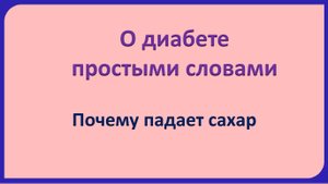 О диабете простыми словами.