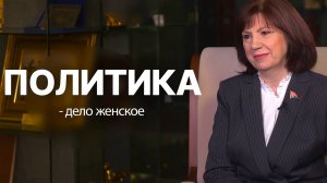 Наталья Кочанова. Политика – дело женское