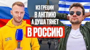 ИЗ АНГЛИИ В РОССИЮ! ПУТЬ ДОМОЙ МОСКВИЧА ИЗ ГРЕЦИИ
