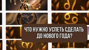 Что нужно успеть сделать до Нового года? Разборы на тему денег, любви и переезда