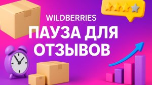 Wildberries пауза для отзывов