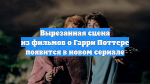 Вырезанная сцена из фильмов о Гарри Поттере появится в новом сериале