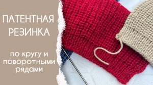 Сказ о патентной и полупатентной резинке | Три варианта узора | Два бонуса | Курицы не птицы