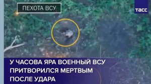 У Часова Яра военный ВСУ притворился мертвым после удара